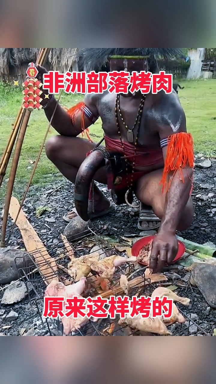 非洲部落烤肉,原来这样烤的!