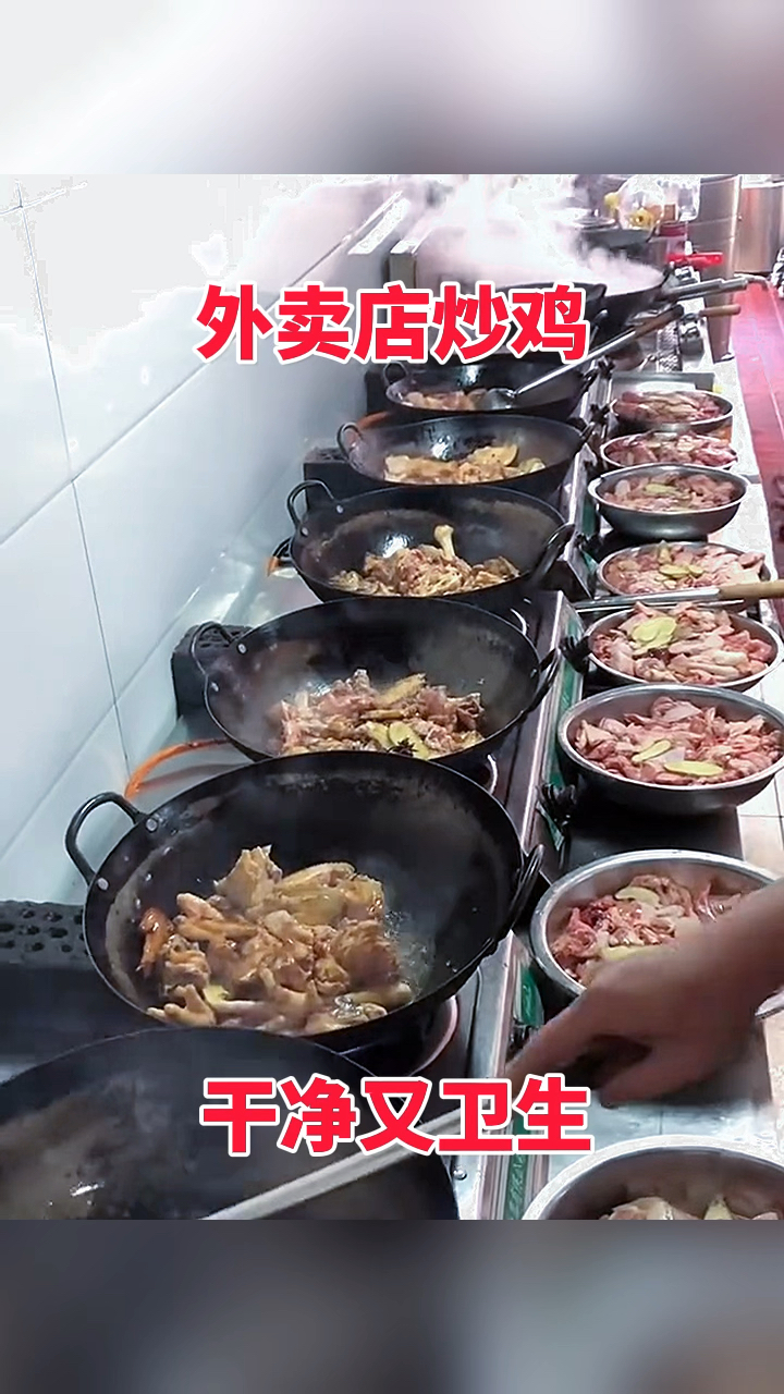外卖店炒鸡,干净又卫生!