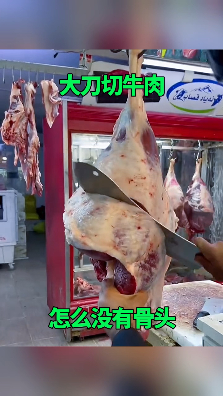 大刀切牛肉，怎么没有骨头！