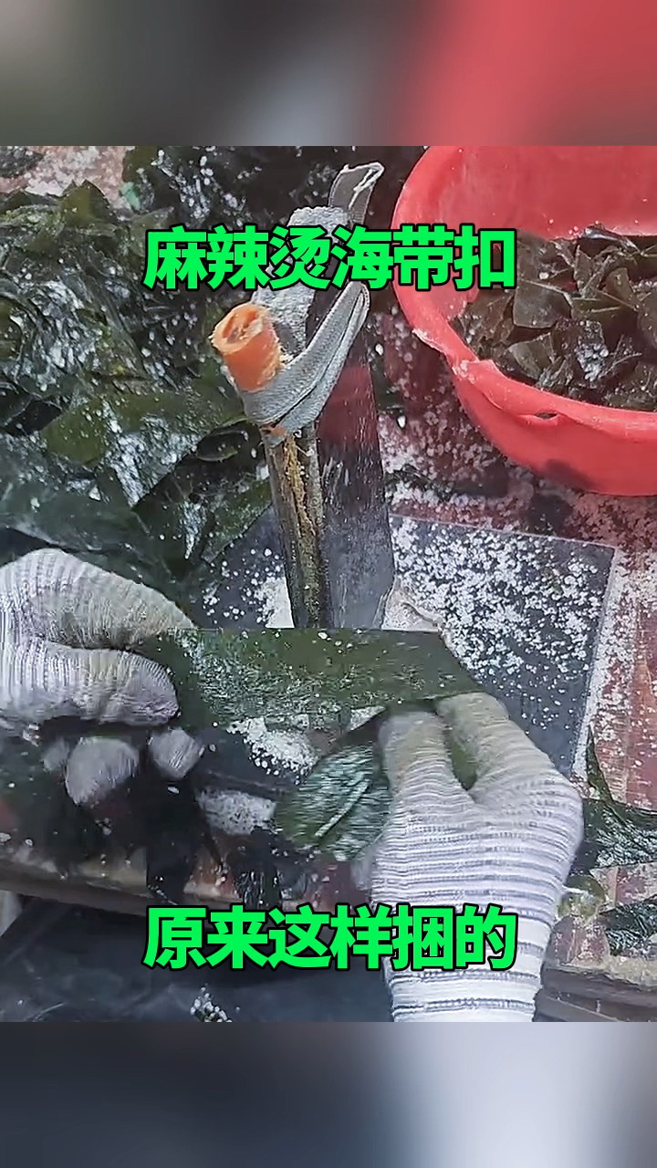 麻辣烫海带扣,原来这样捆的!