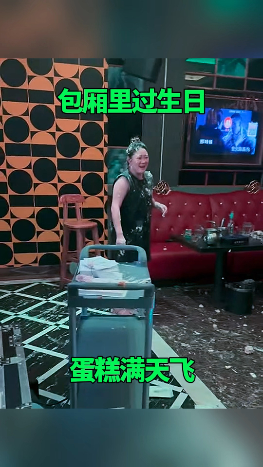 包厢里过生日，蛋糕满天飞！