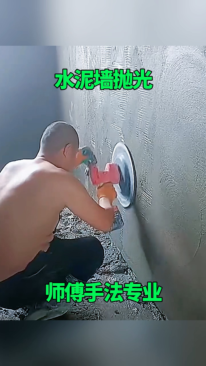 水泥墙抛光,师傅手法专业!