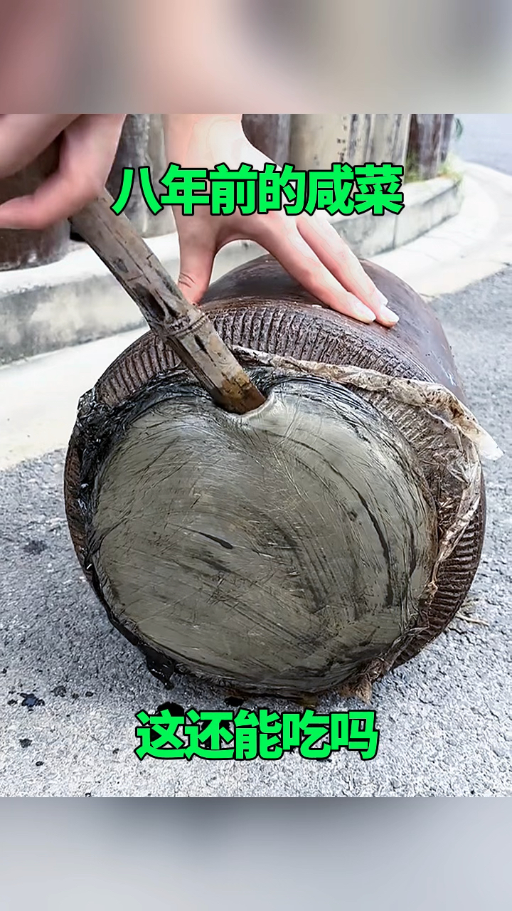 八年前的咸菜,还能吃吗!