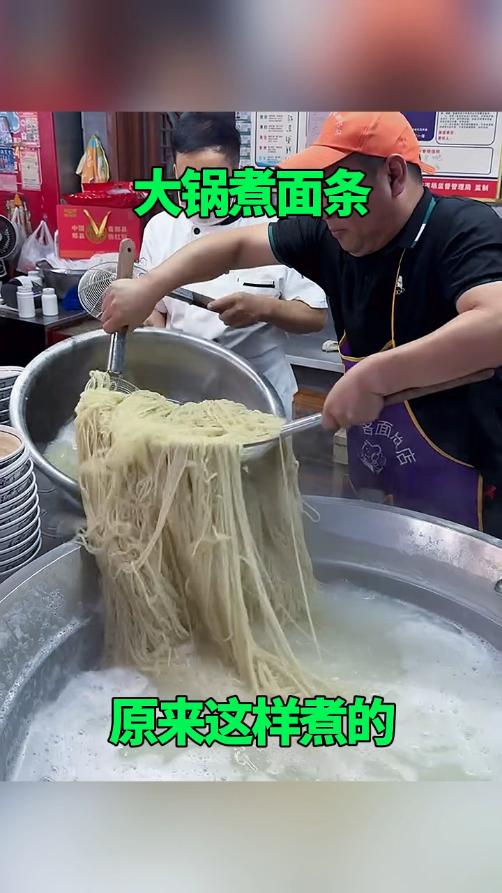大锅煮面条,原来这样煮的!