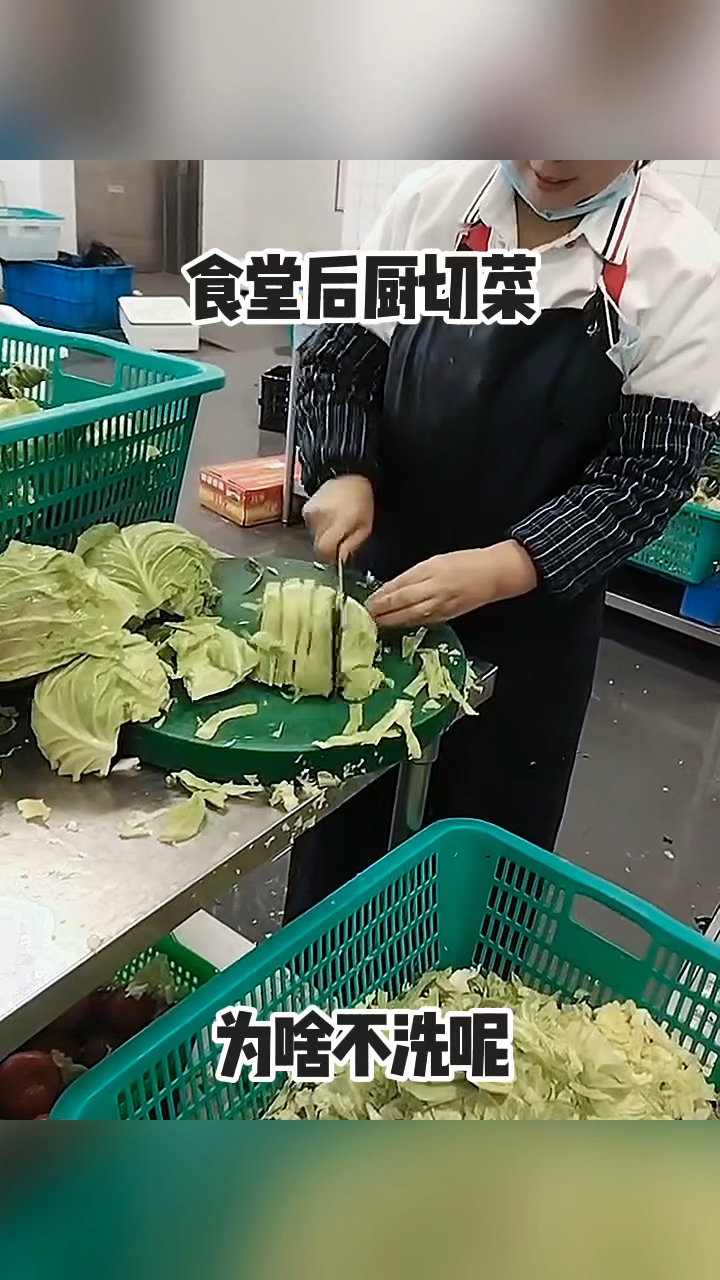食堂后厨切菜，为啥不洗呢！