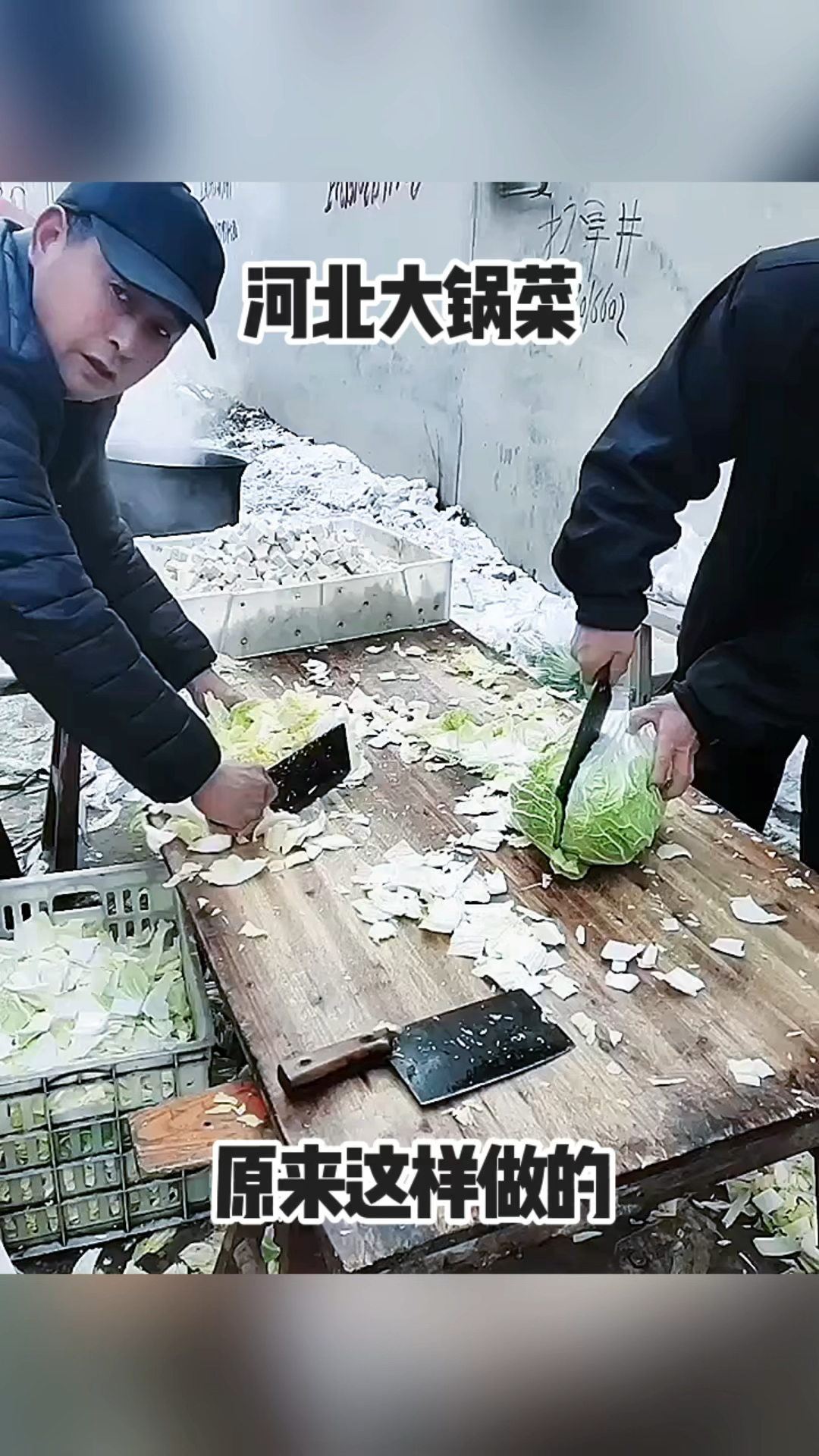 河北大锅菜,原来这样做的!