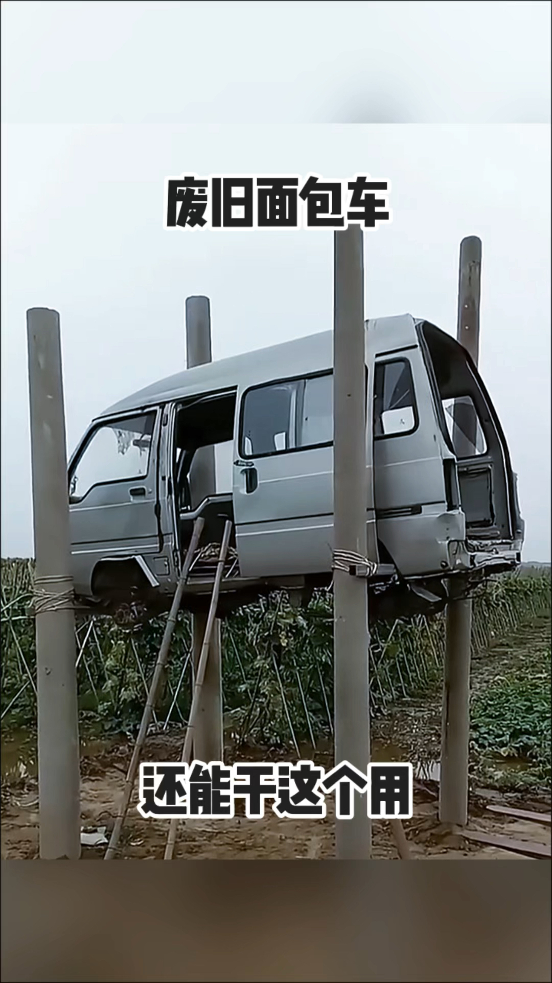 废旧面包车，还能干这个用！