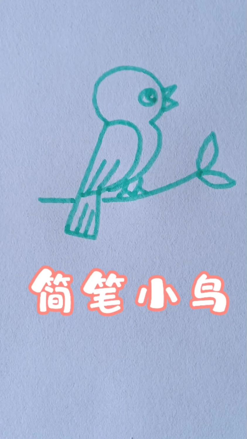 15秒学会简笔画小鸟