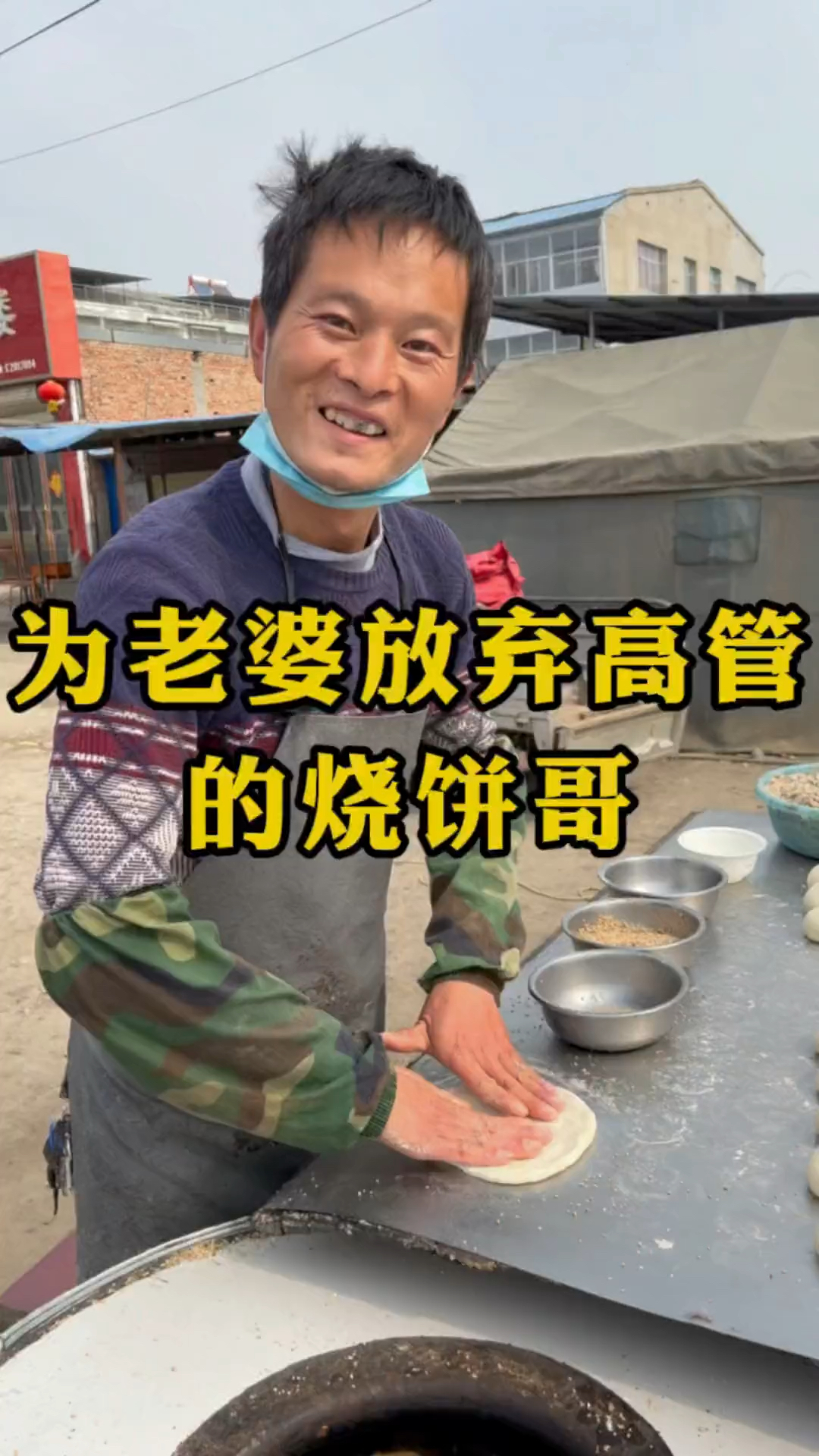 为老婆放弃高薪的烧饼哥