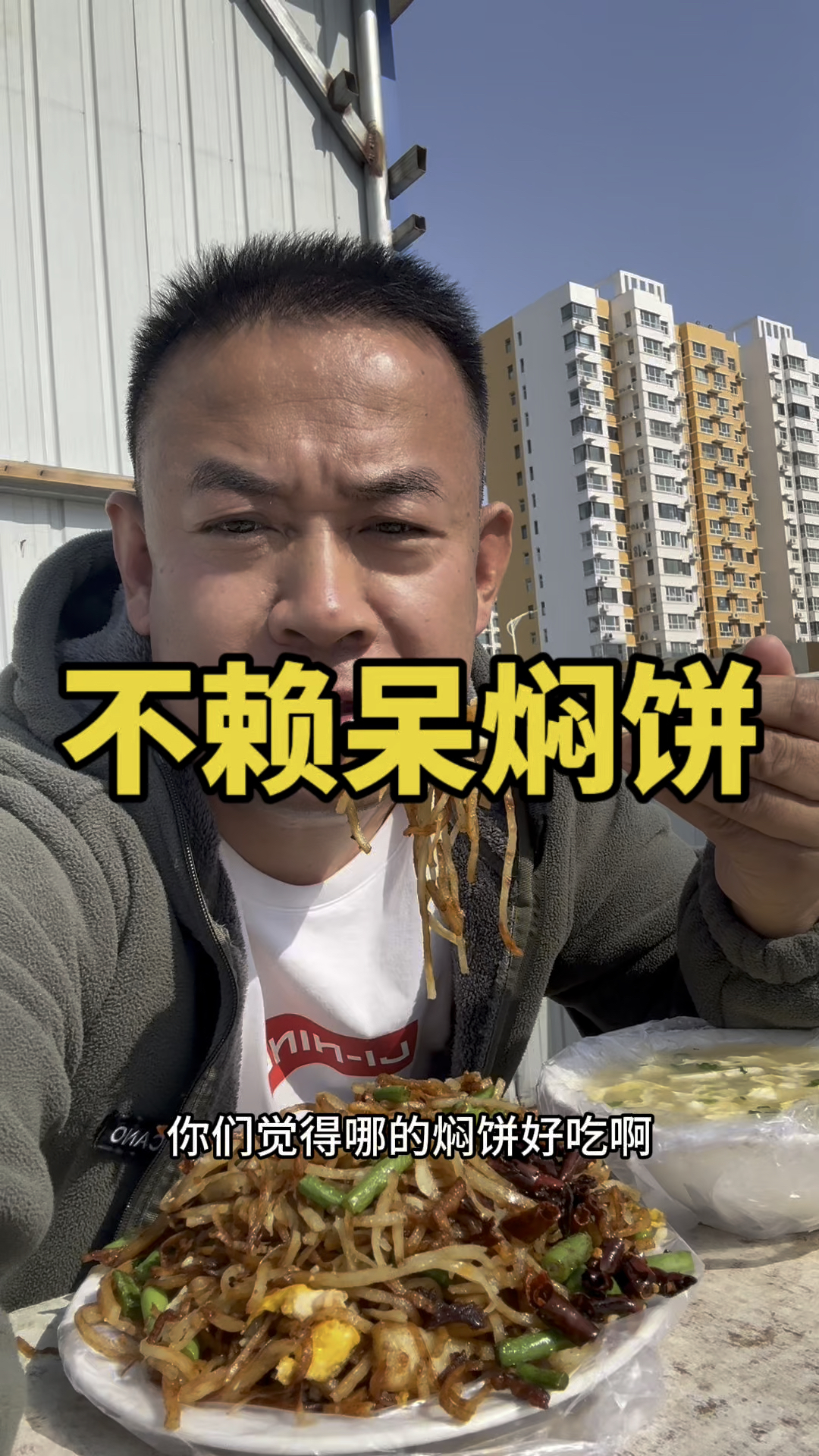 20元一份河北雄县不赖呆豪华焖饼 你吃过吗