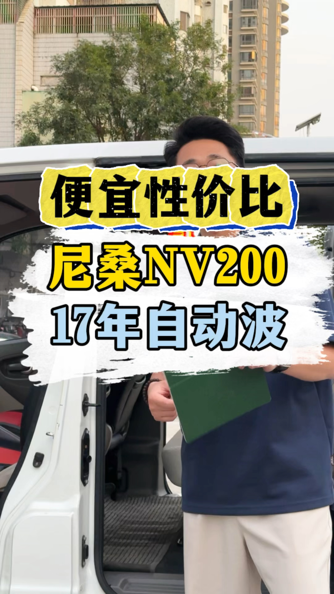 拿下17年自波七座NV200,价格不高 #二手面包车 #NV200