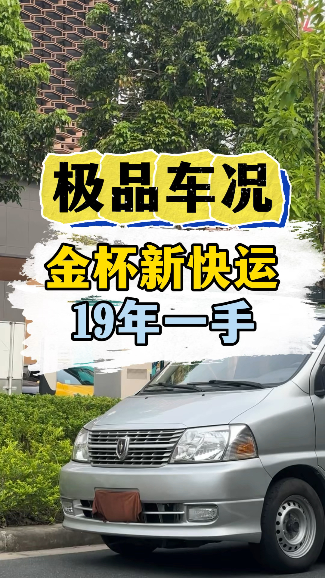 极品车况大面包,金杯新快运,19年,七万多公里#佛山二手车