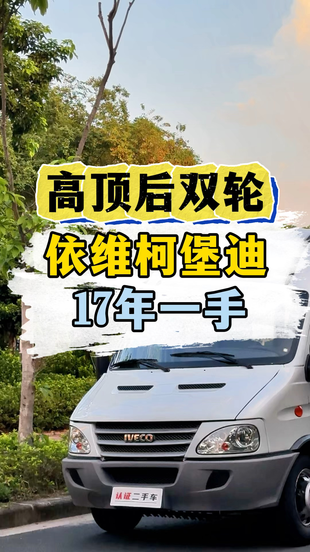 依维柯堡迪,高顶后双轮,17年一手柴油大面包
