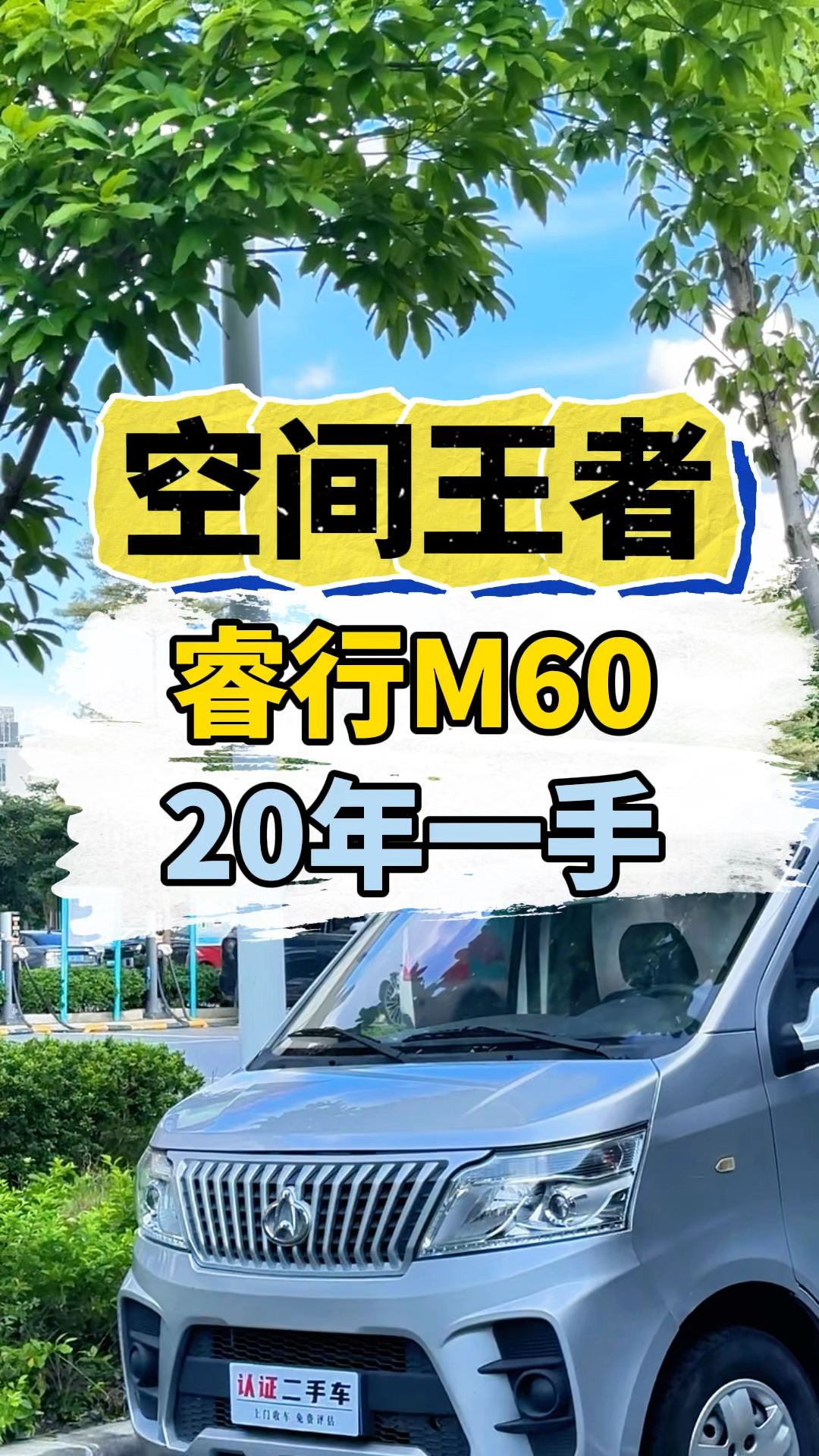 长安睿行M60，20年，一手六万多公里