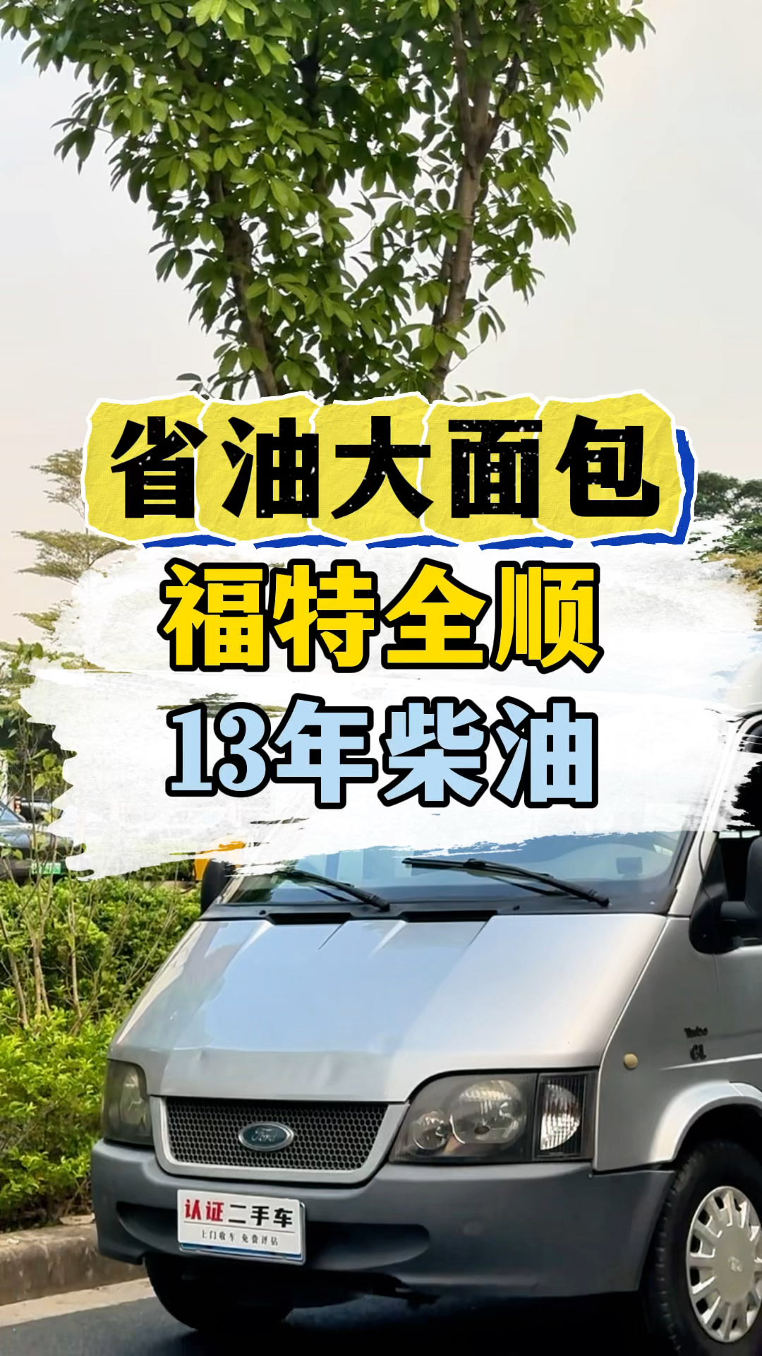省油大面包,柴油福特全顺,13年#佛山二手车