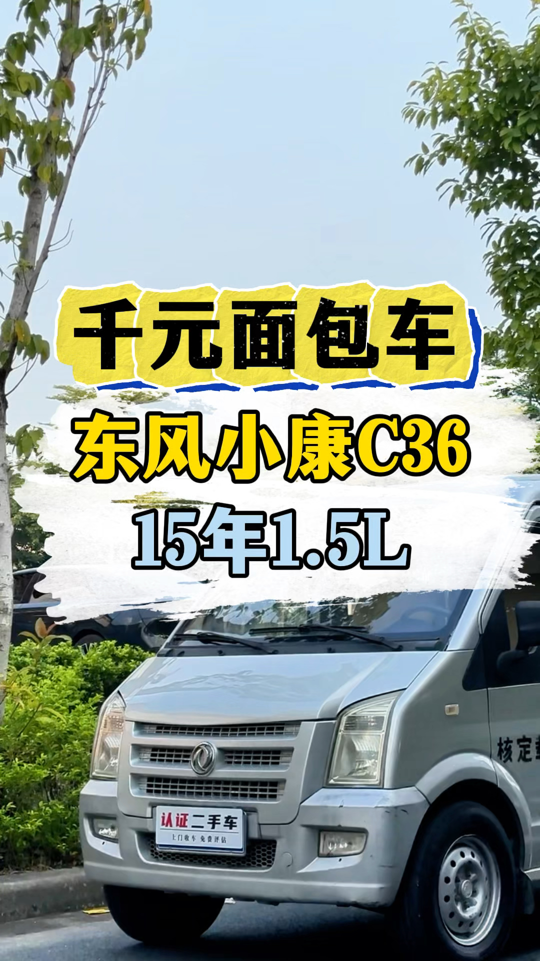 小康C36，双侧滑门，15年，1.5L#二手面包车 #东风小康C36
