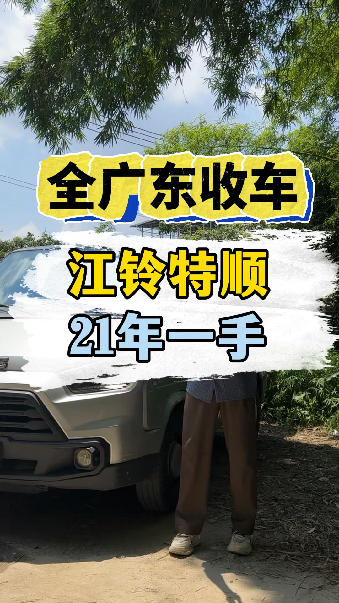 全广东上门收车,拿下低顶21年特顺#佛山二手车 #柴油面包车