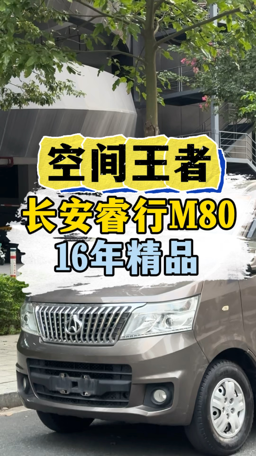 大空间面包车，长安睿行M80，16年，八万多公里，1.5黄金排量0