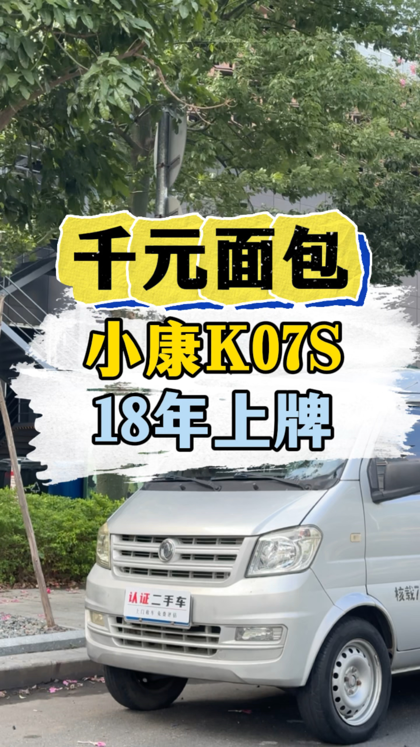 千元面包车,18年,东风小康K07S,加长版