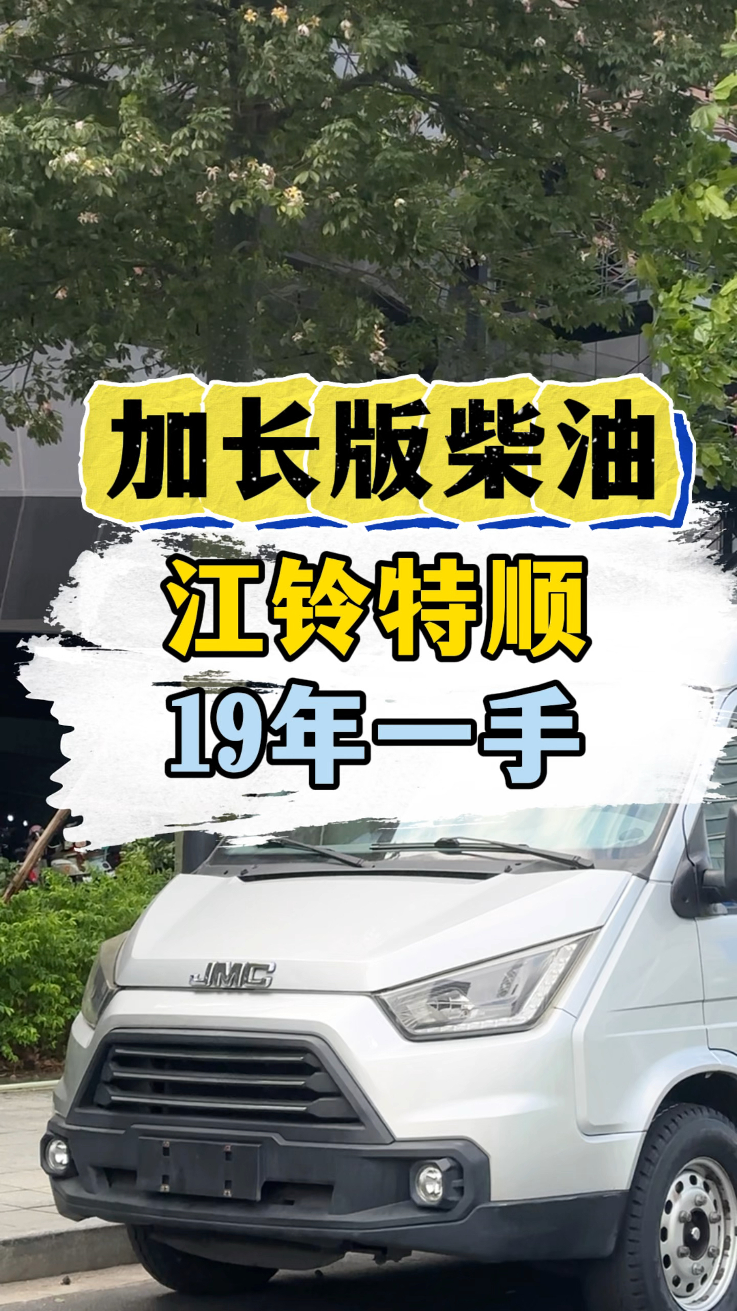 江铃特顺加长版，19年，柴油大空间，长轴中顶，后双门。