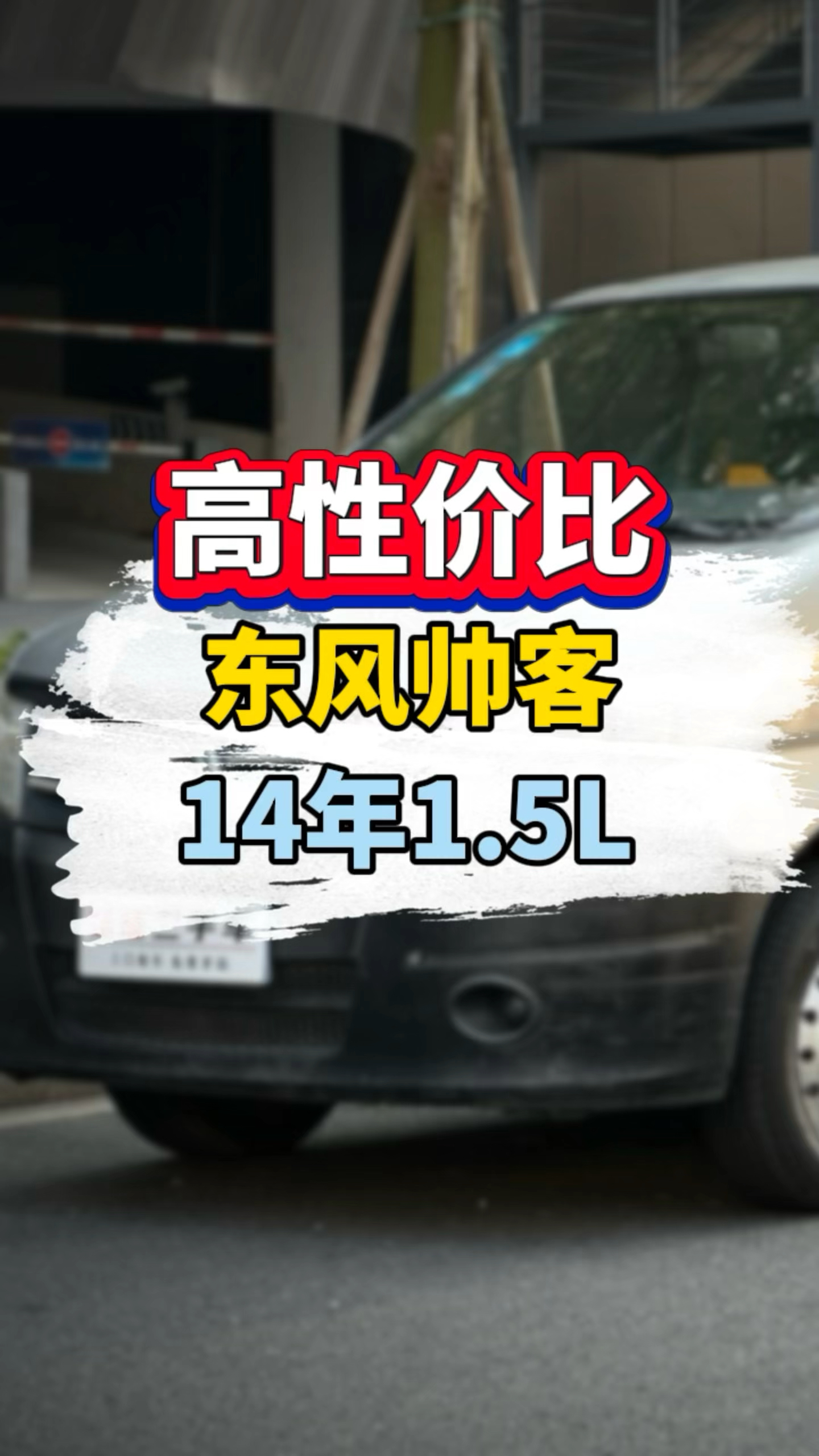 千元面包车，东风帅客，1.5L，十二万多公里