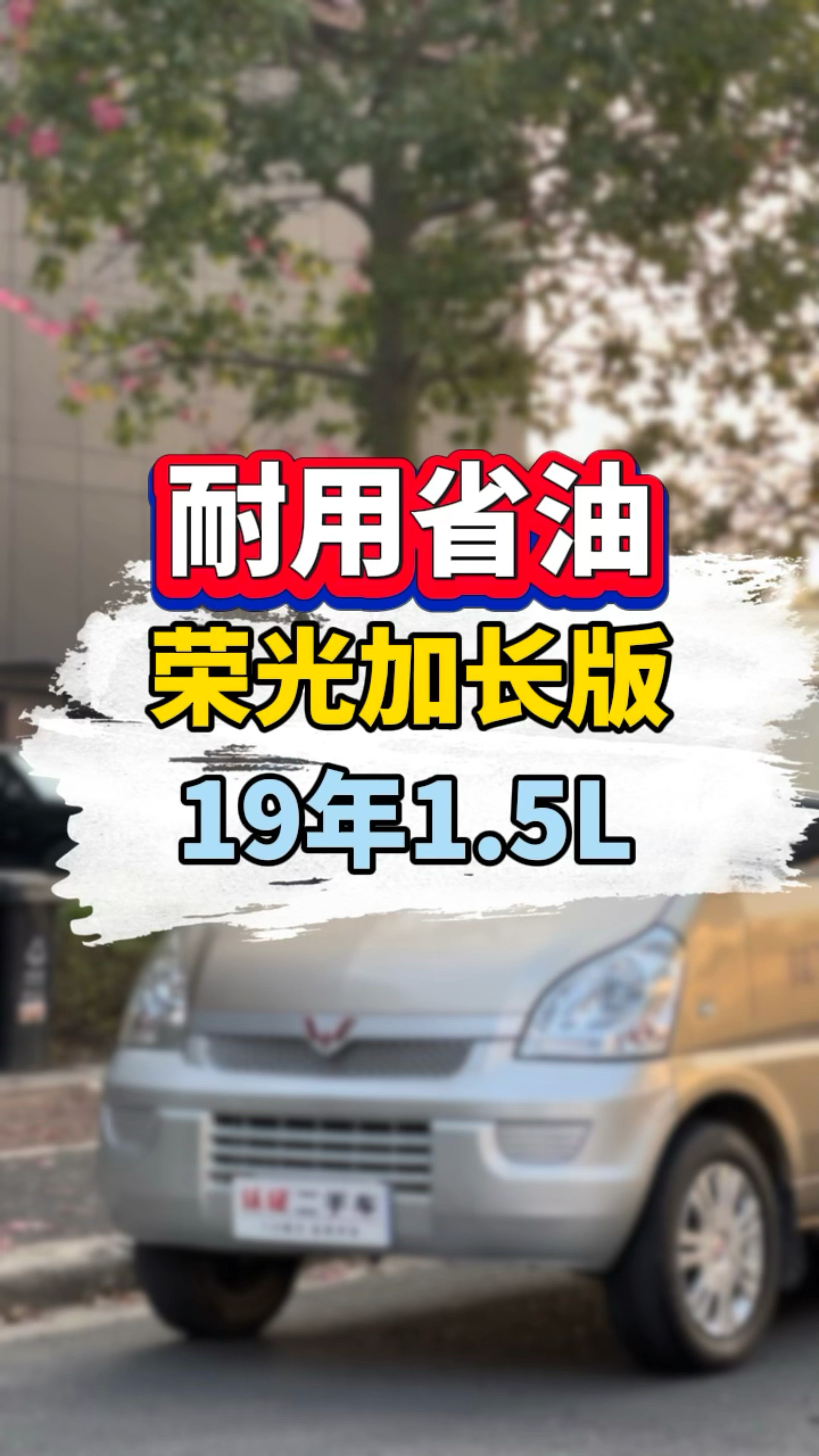 两万多的面包车能不能买？五菱荣光加长版，19年，一手