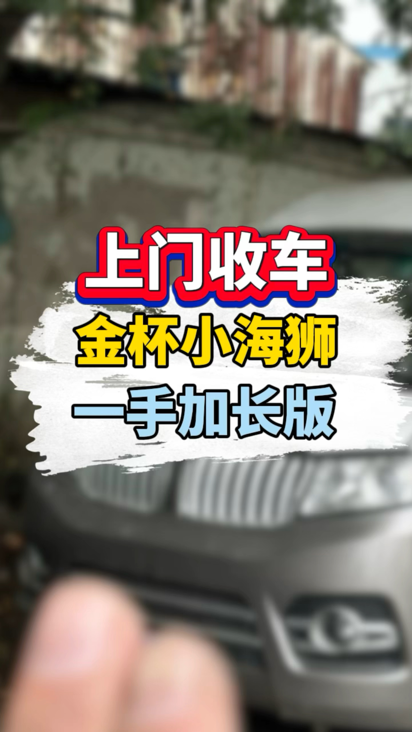 上门收车,金杯小海狮,20年,四万多公里,#金杯小海狮x30l