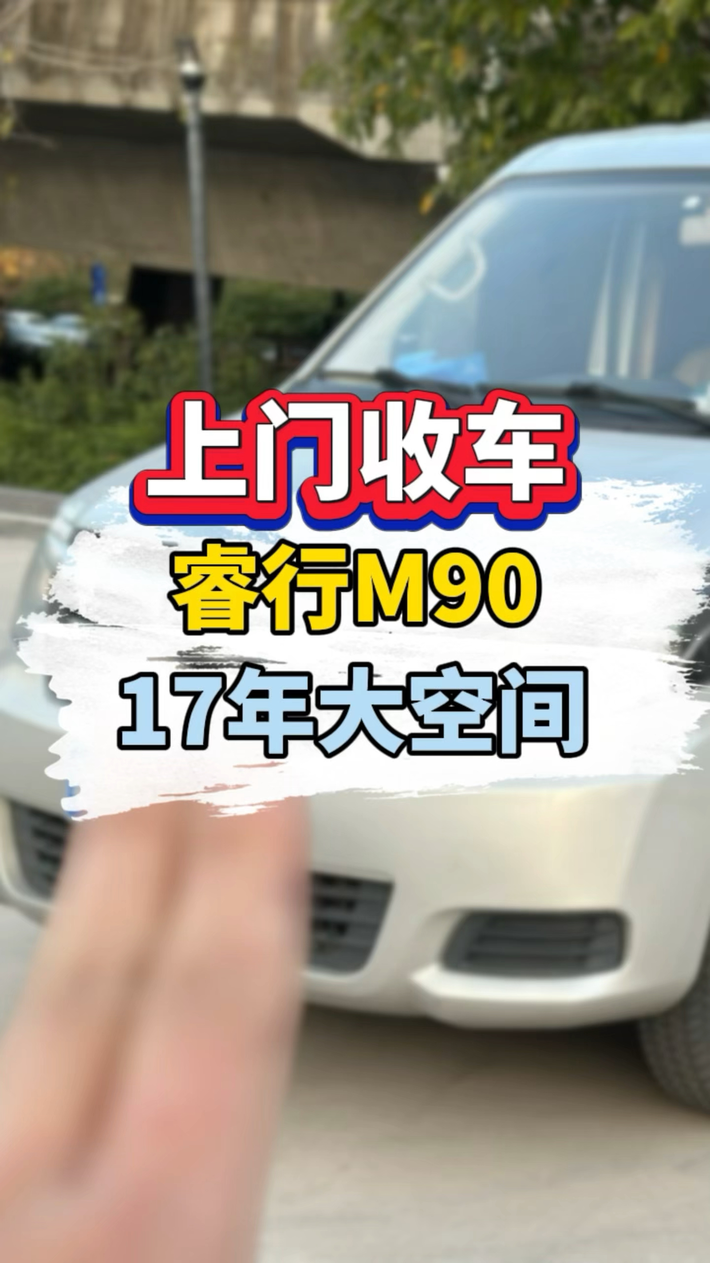 拿下17年长安睿行M90#上门收车 #佛山面包车 #佛山二手车