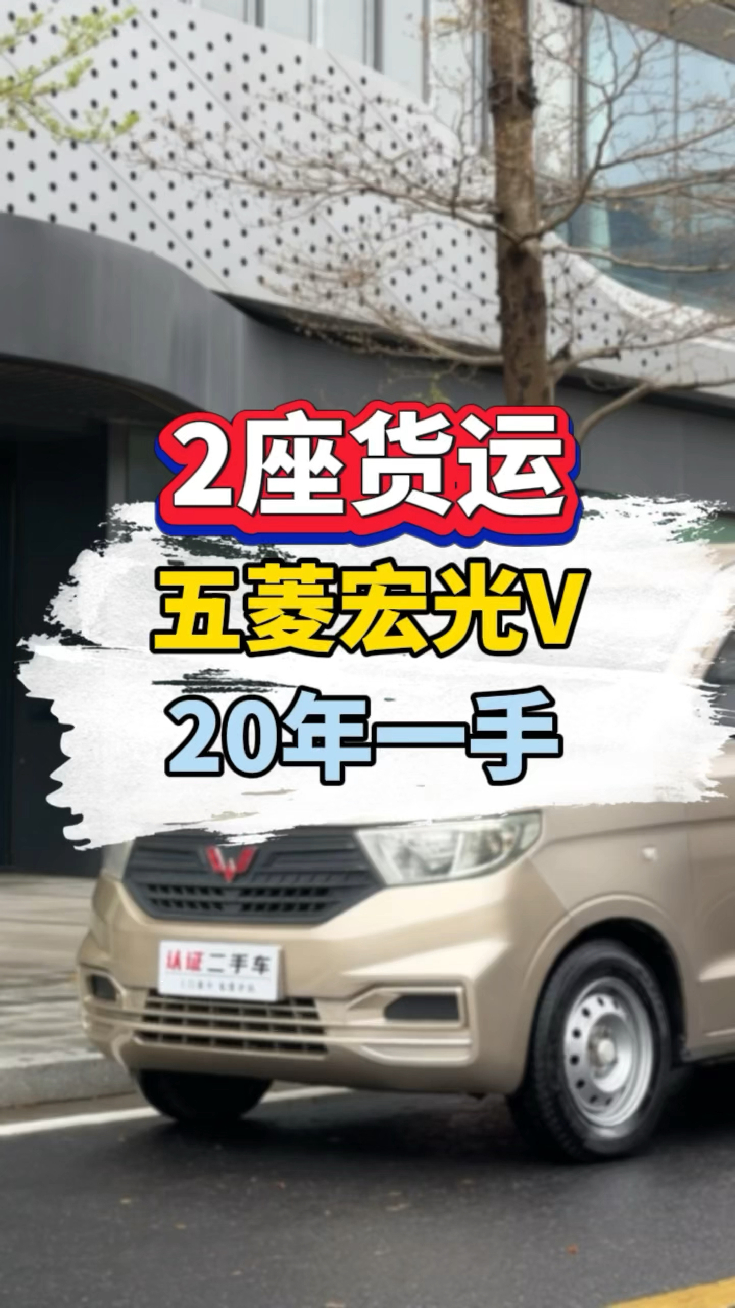 拉货不怕查，2座货运五菱宏光V，20年，一手车，1.5L，费用齐全