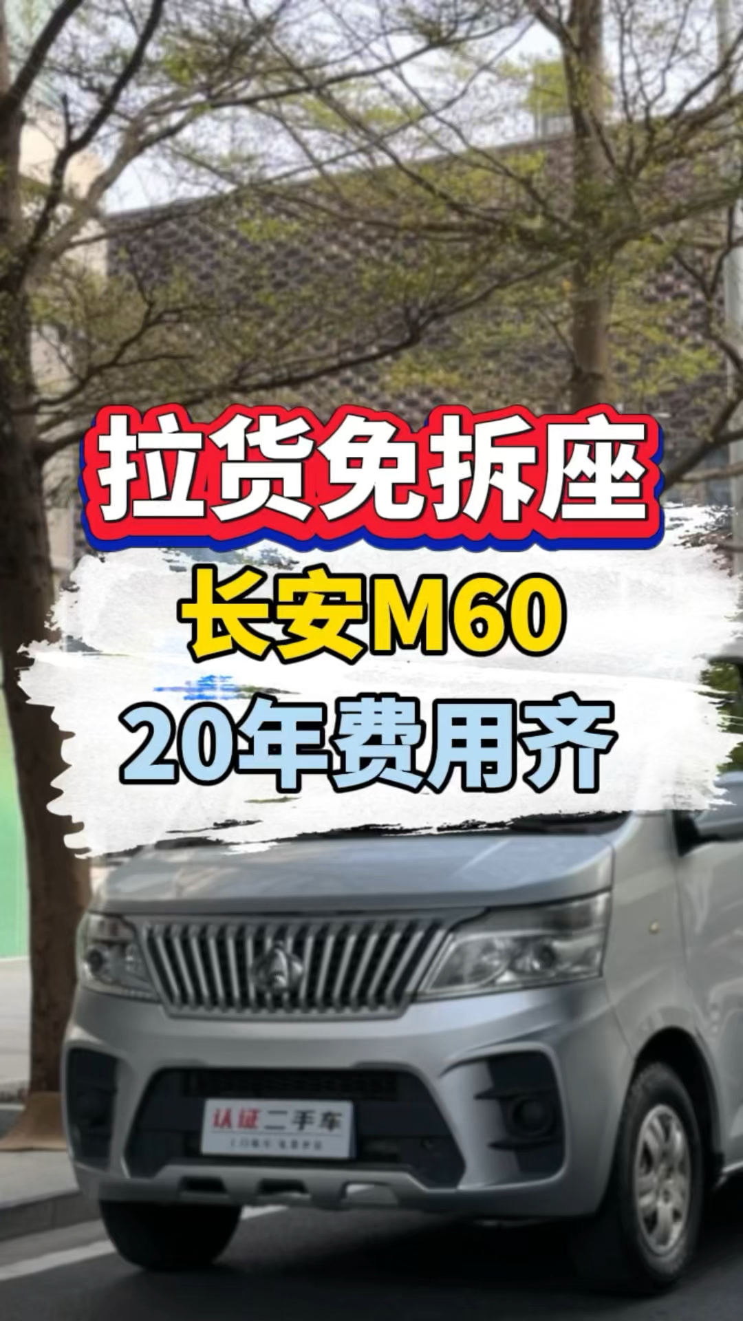 长安睿行M60,20年,6座,1.5L,七万多公里,费用齐