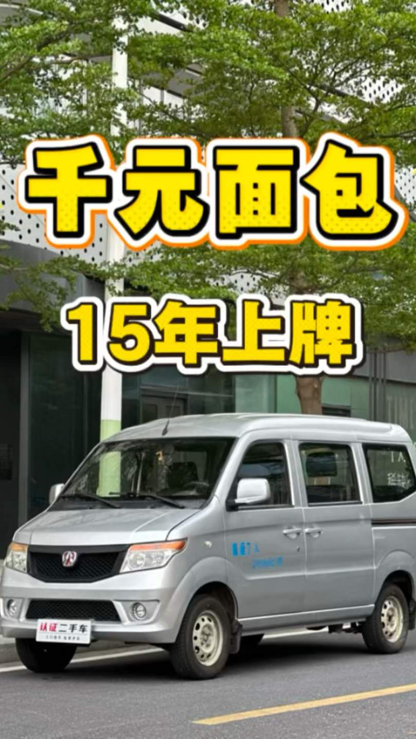 千元面包车,北汽威旺,15年,费用到27年,四条轮胎全新