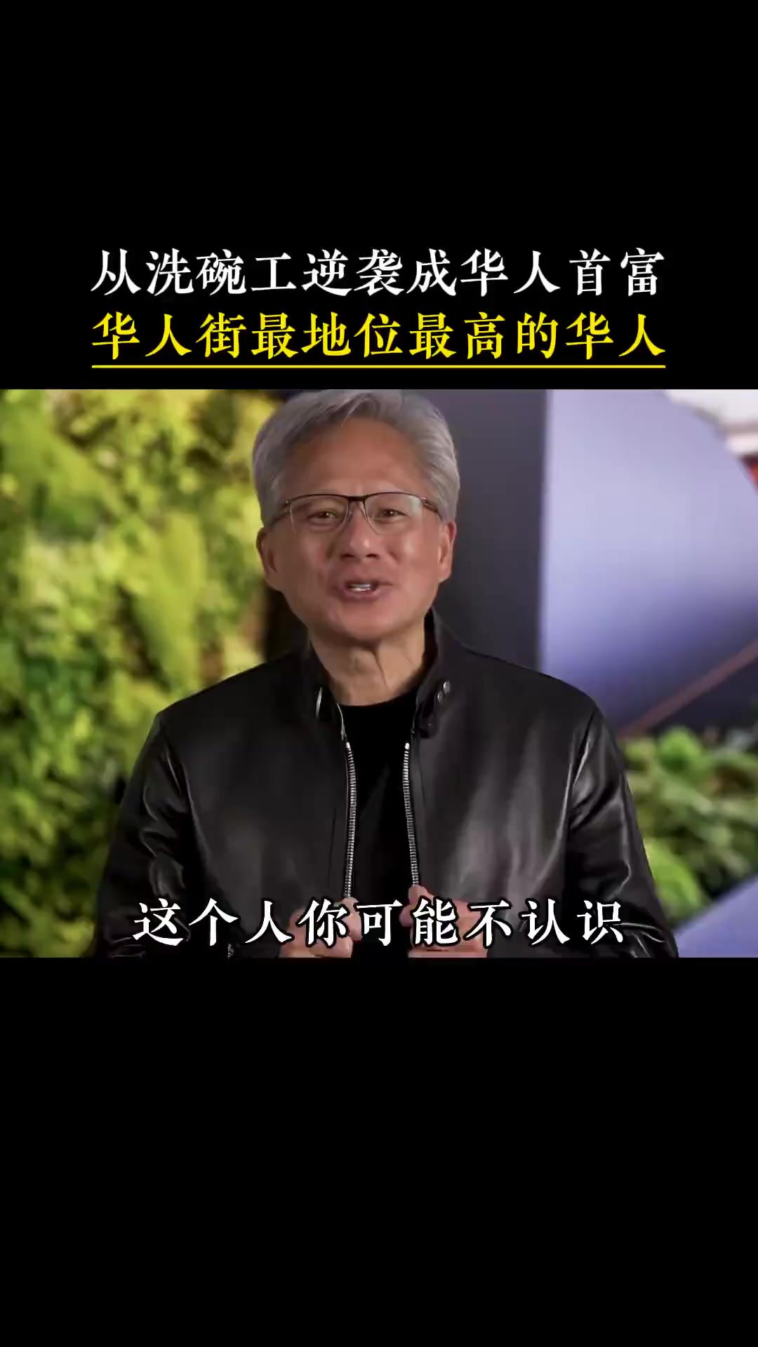 黄仁勋有多牛？#黄仁勋 #人物 #英伟达186