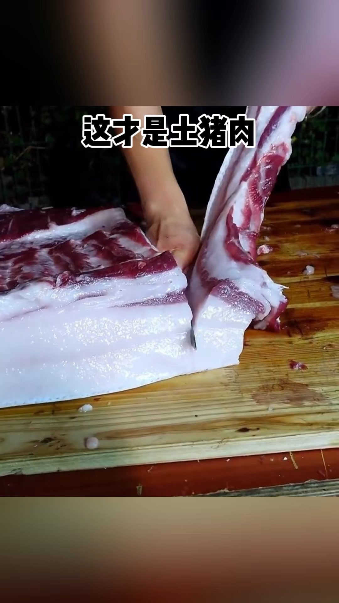 这才是土猪肉!!!