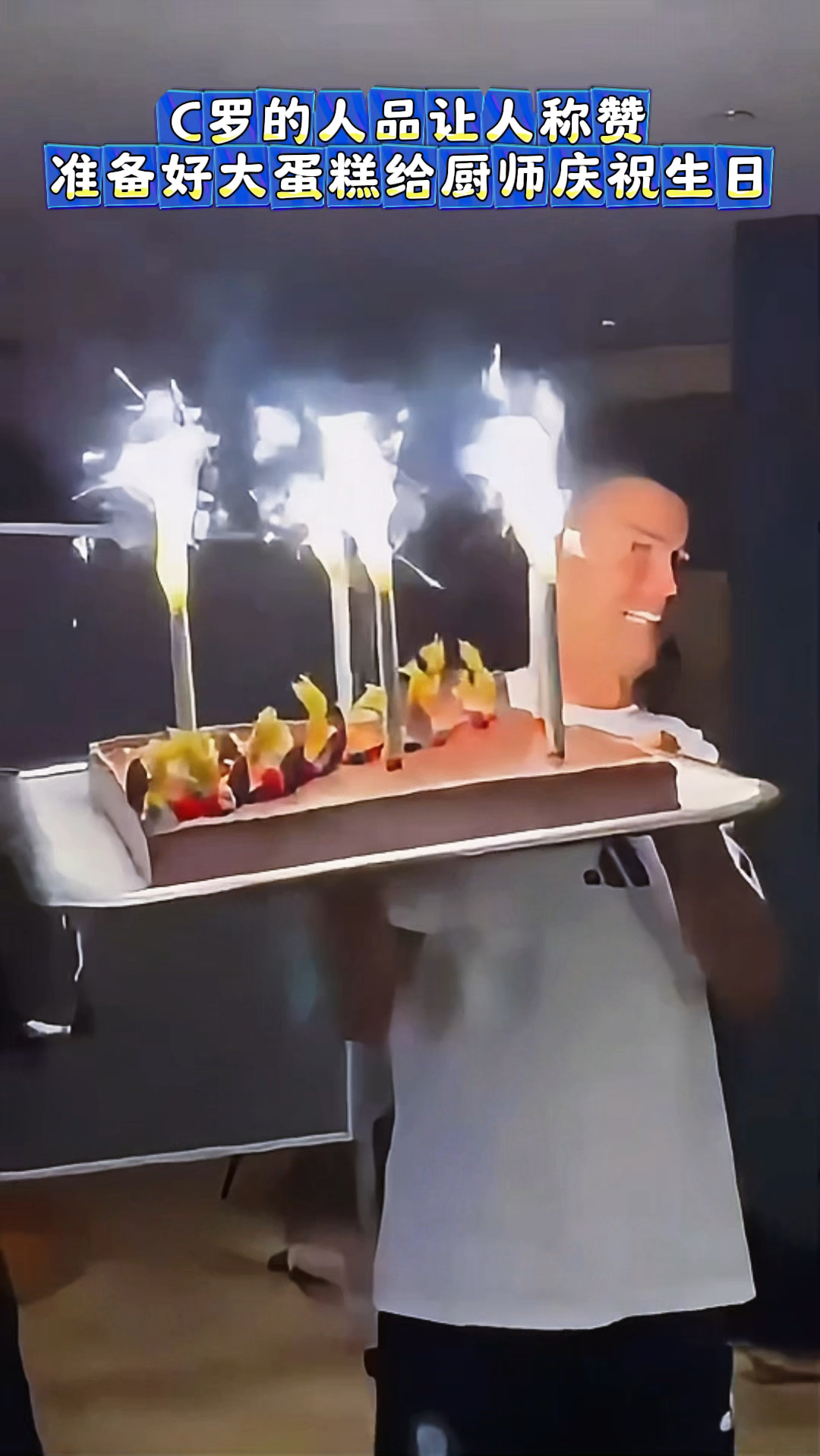 C罗的人品让人称赞，准备好大蛋糕给厨师庆祝生日