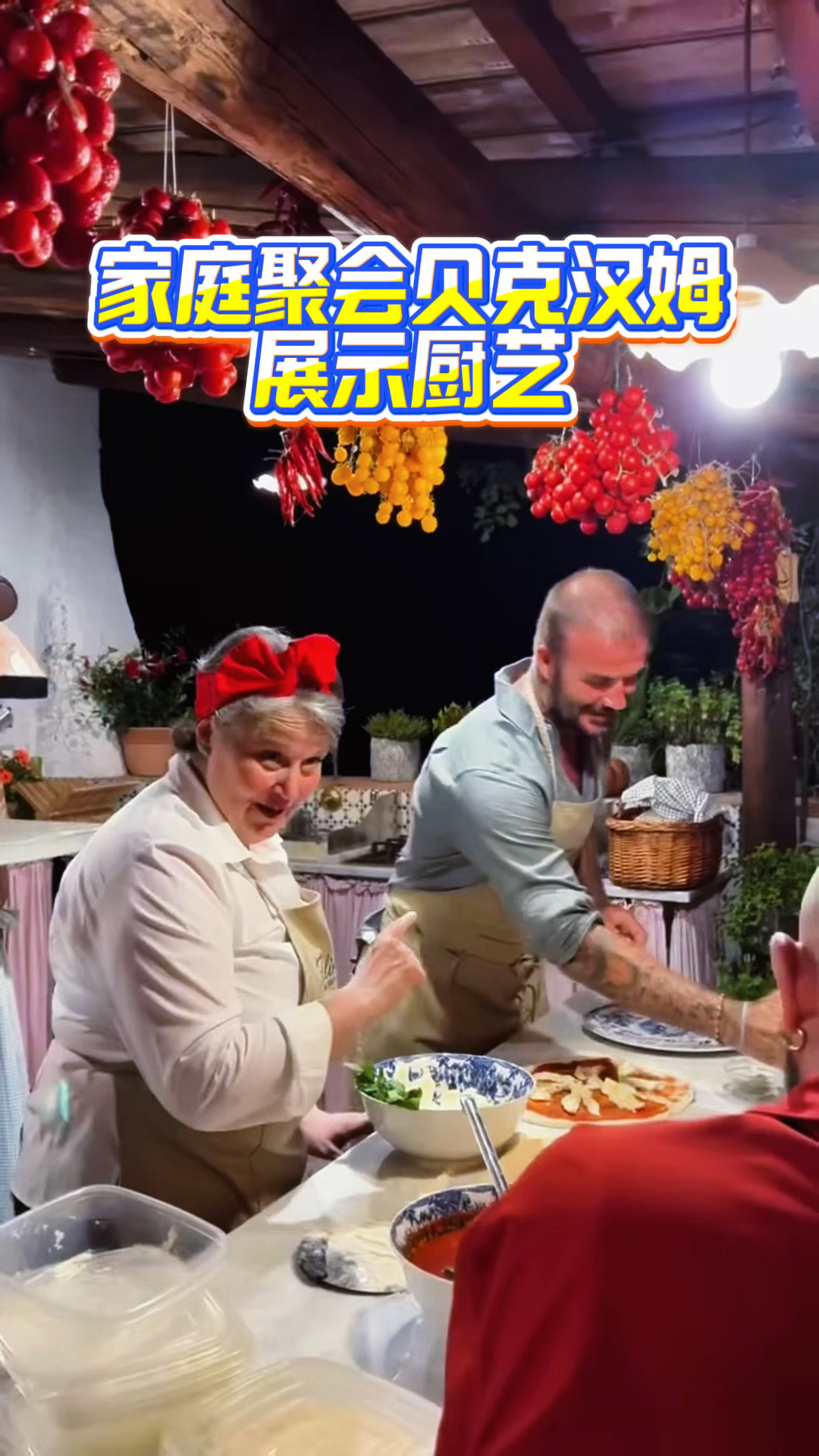 家庭聚会贝克汉姆展示厨艺,又帅又能踢做饭还好吃