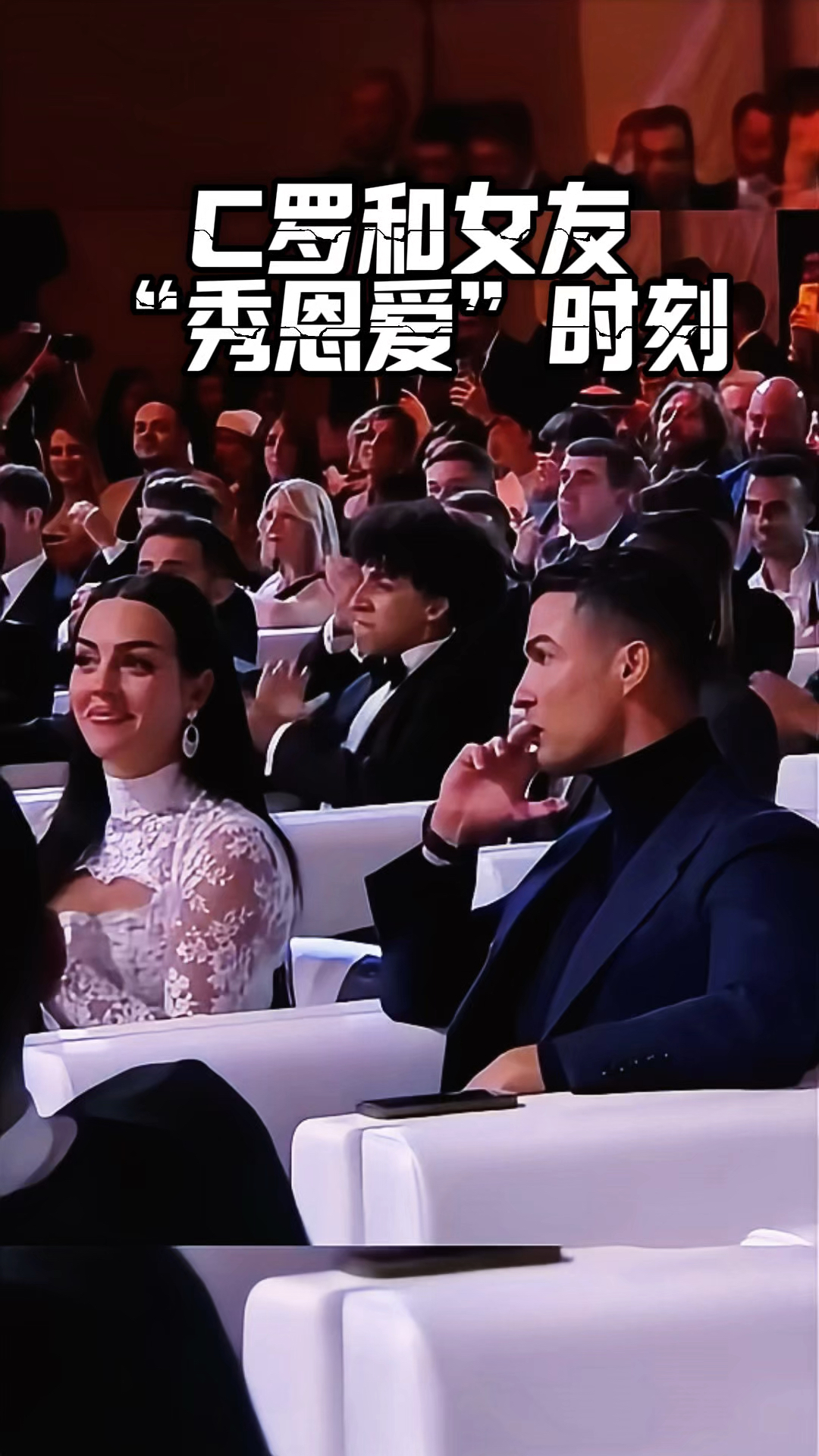 C罗和女友乔治娜秀恩爱时刻,满眼都是C罗