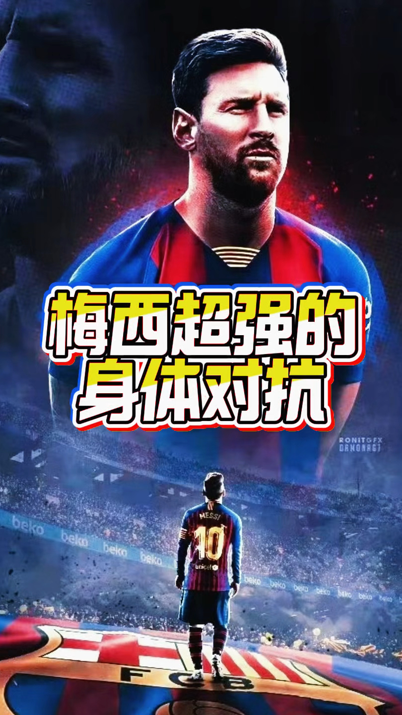 梅西虽然不爱秀肌肉,但是身体对抗不怕任何人