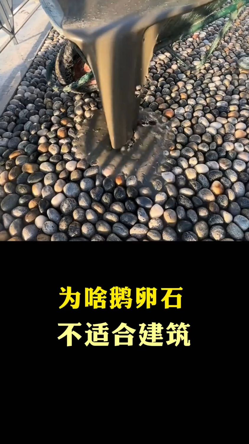 为啥鹅卵石不适合建筑