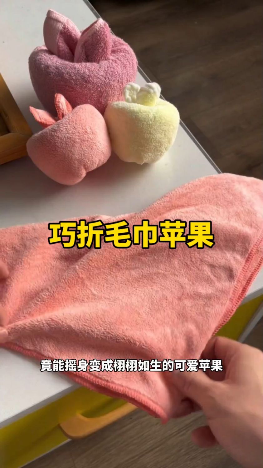 家用毛巾秒变可爱苹果