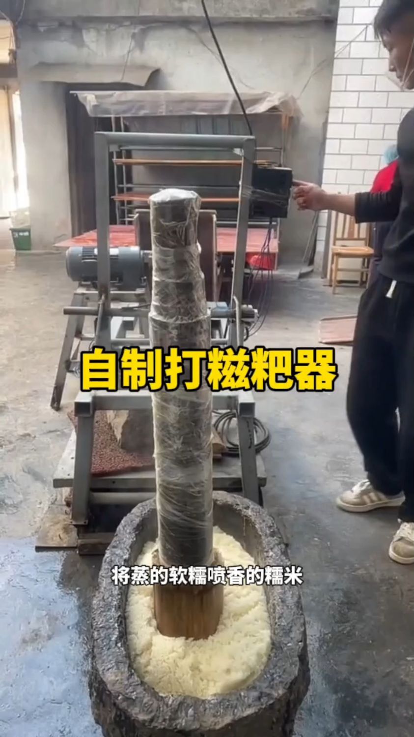 小伙脑洞开挂！自制机器轻松打糍粑