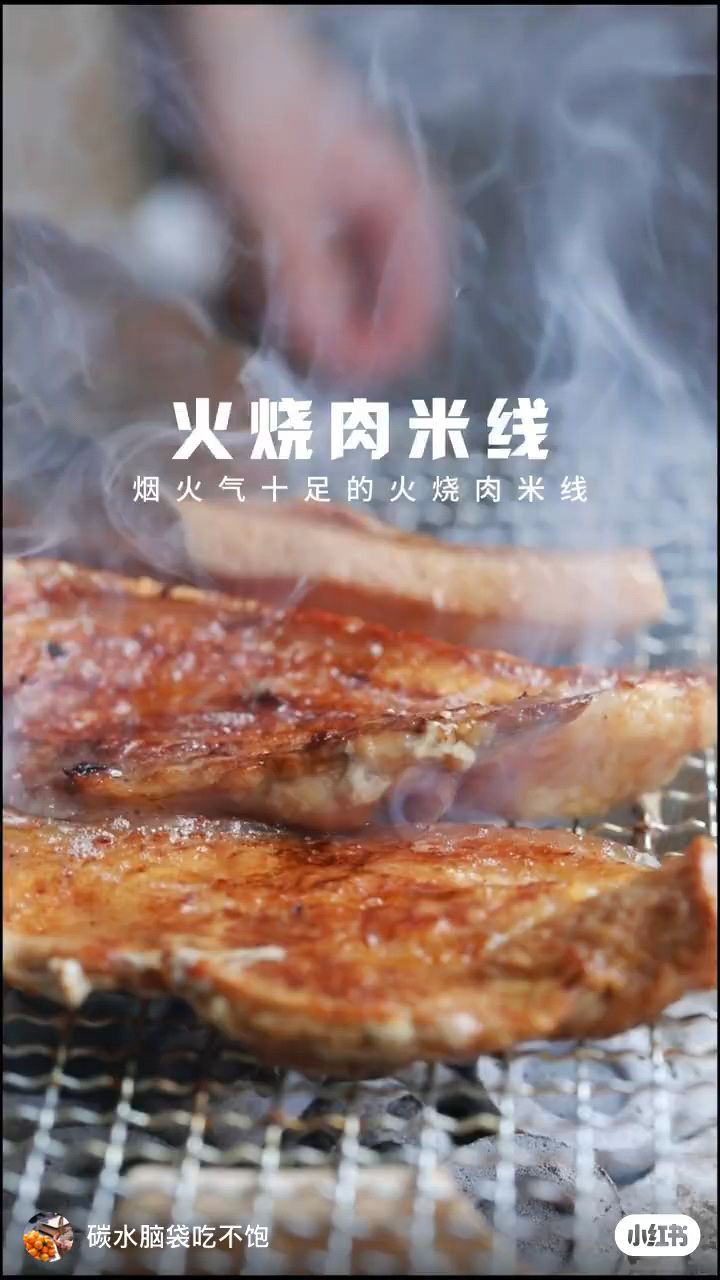 腾冲特色火烧肉米线制作过程