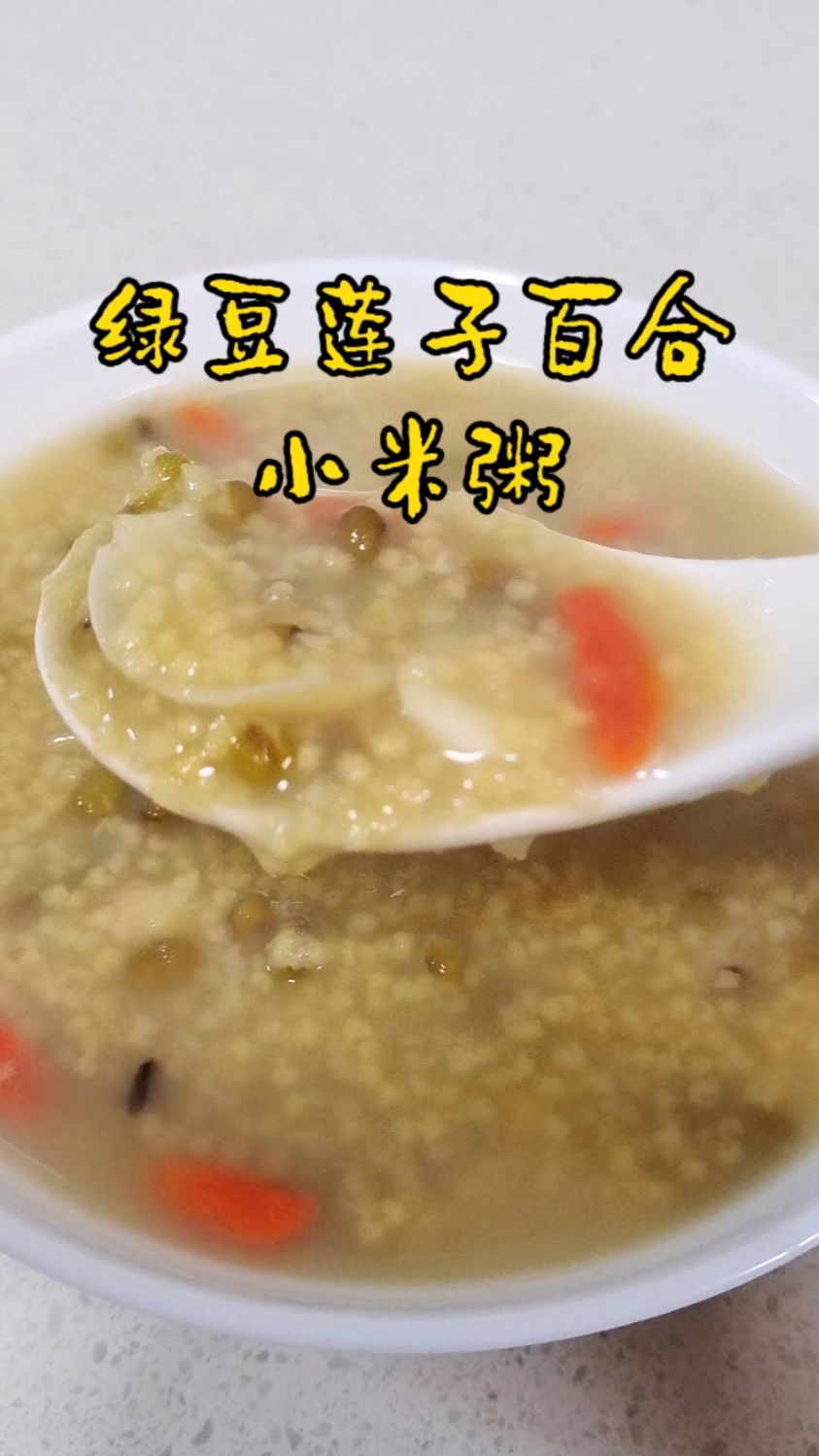 来一碗绿豆百合莲子粥吧！