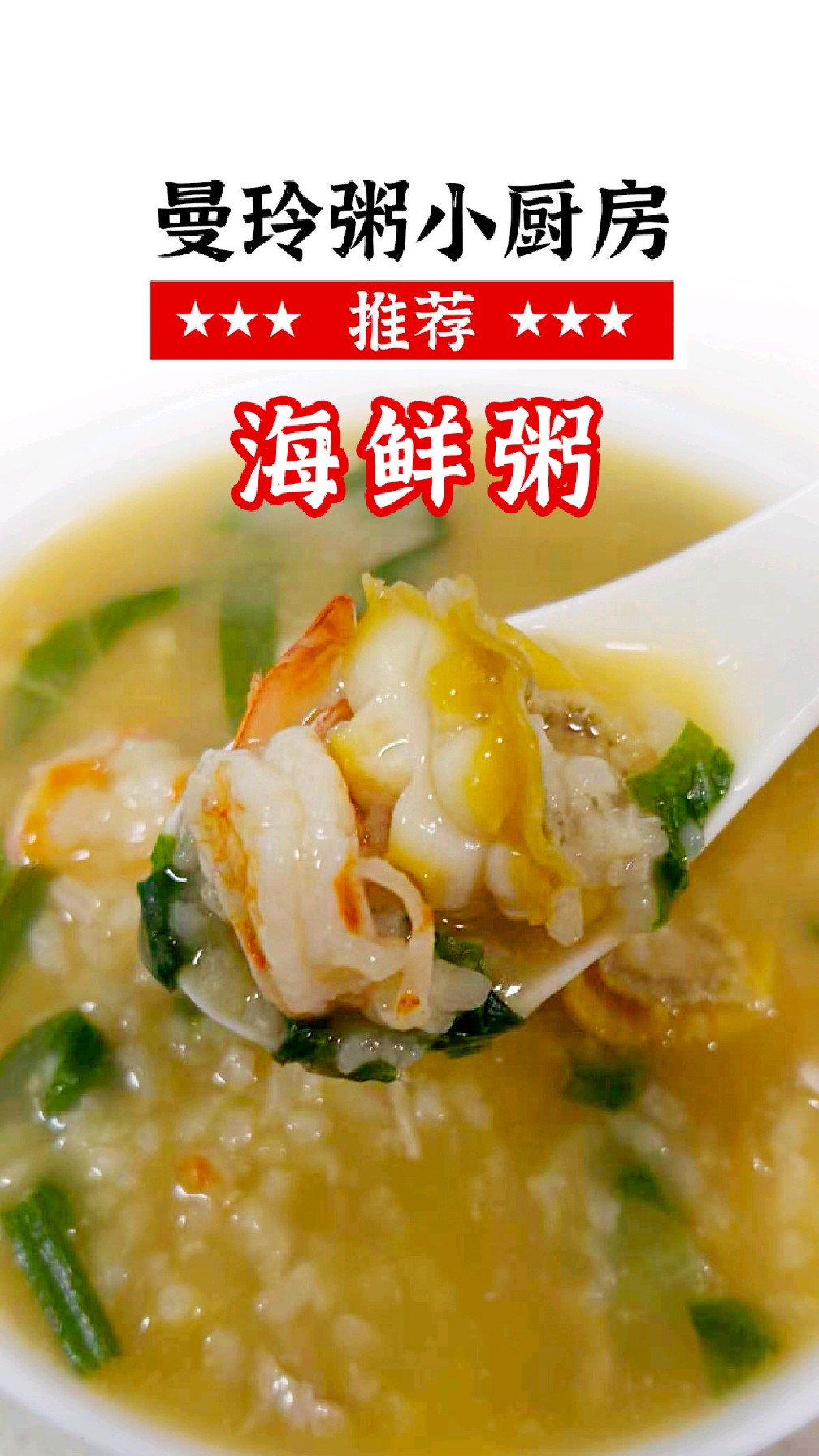 深夜放毒!曼玲诚意海鲜粥,整只大虾Q弹撩胃!#曼玲粥