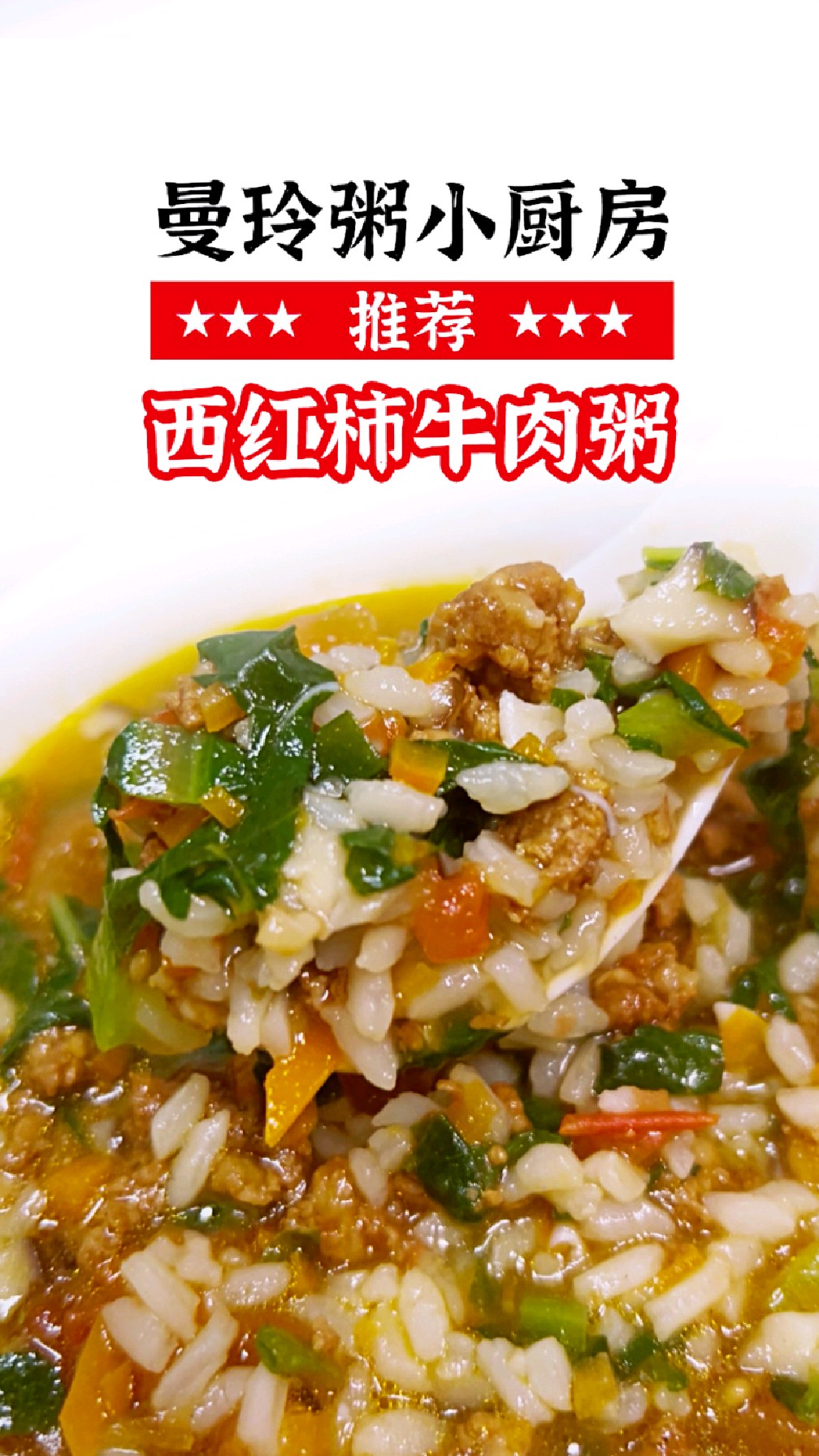曼玲粥·番茄牛肉粥 | 一碗好粥,慢熬酸甜好滋味!#曼玲粥
