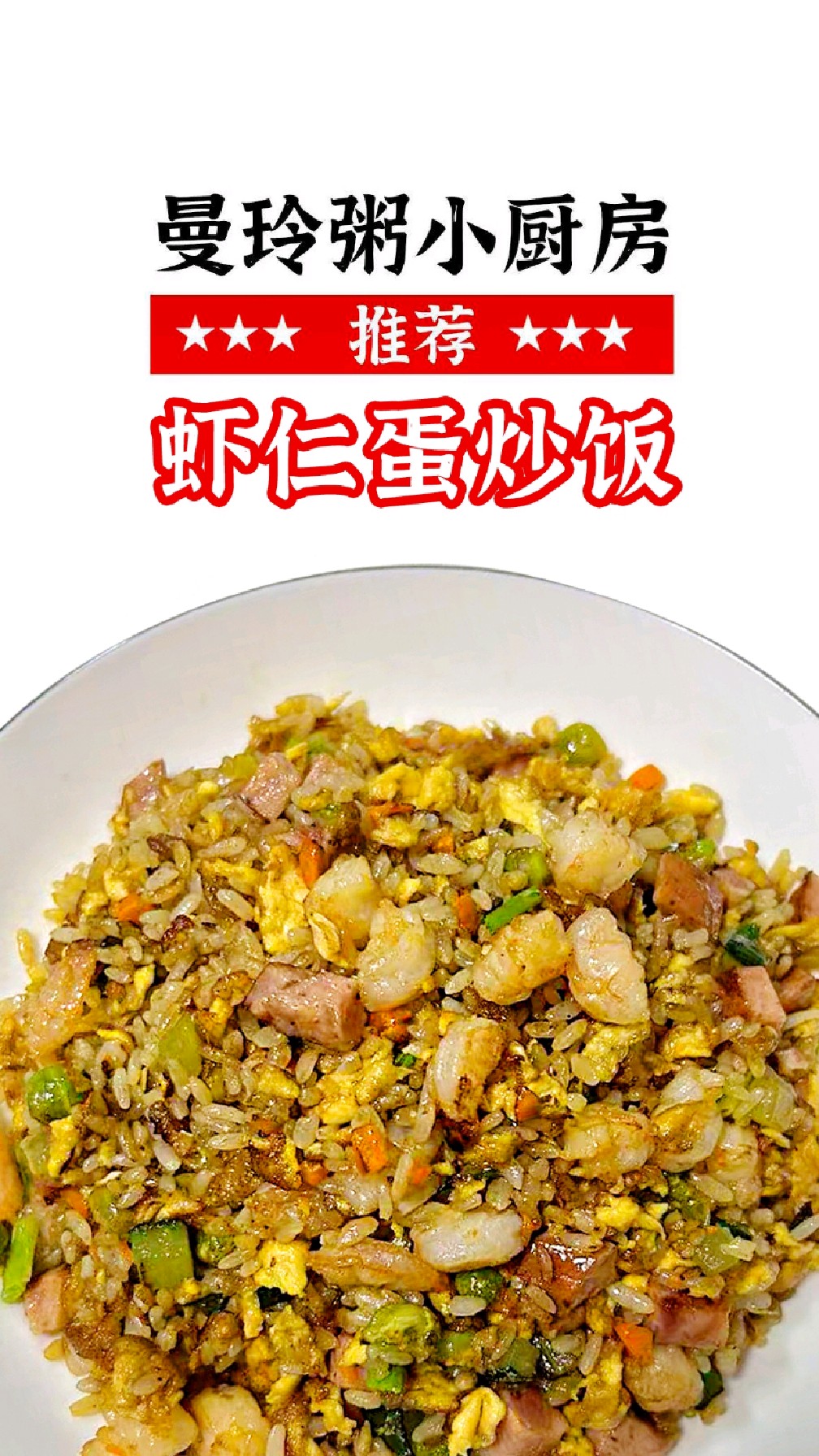 深夜放毒,曼玲粥虾仁蛋炒饭馋哭全网!#曼玲粥