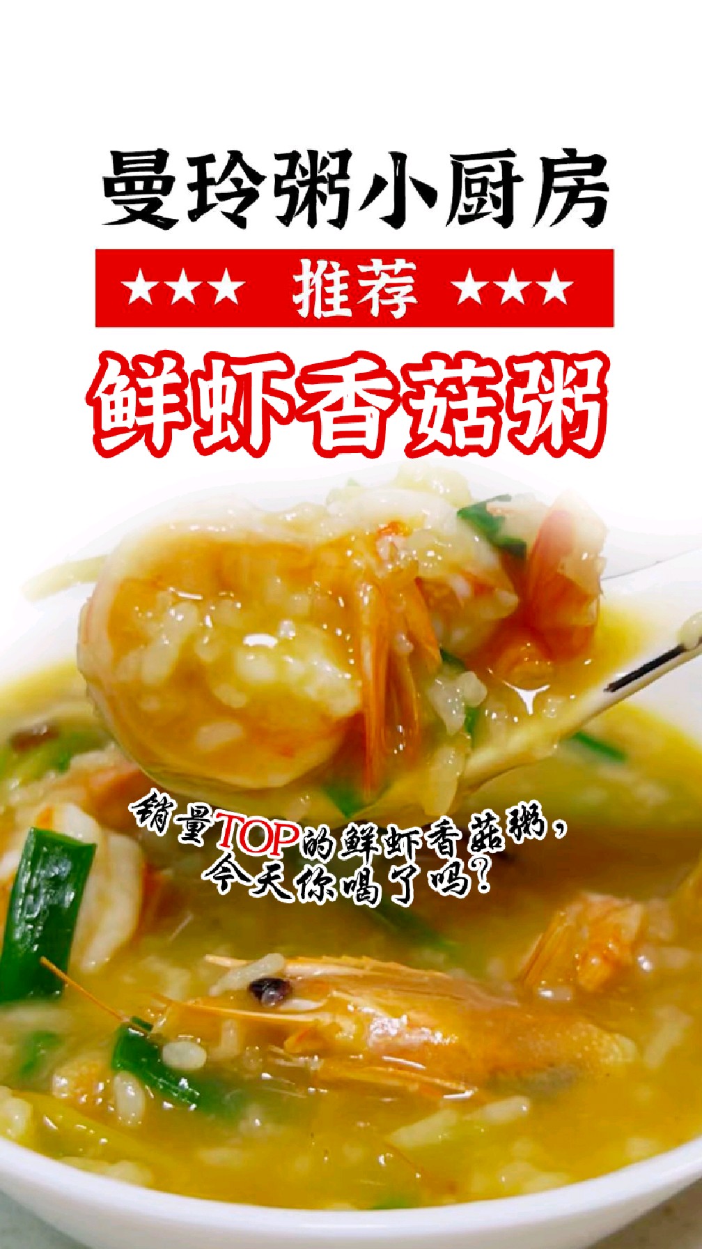 【曼玲必点】销量TOP的鲜虾香菇粥,今天你喝了吗?#曼玲粥
