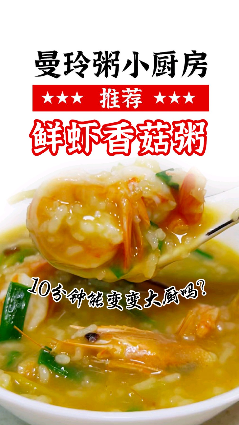 “看了就会!0失败复刻曼玲粥招牌,这碗鲜虾香菇粥鲜到舔锅底!”