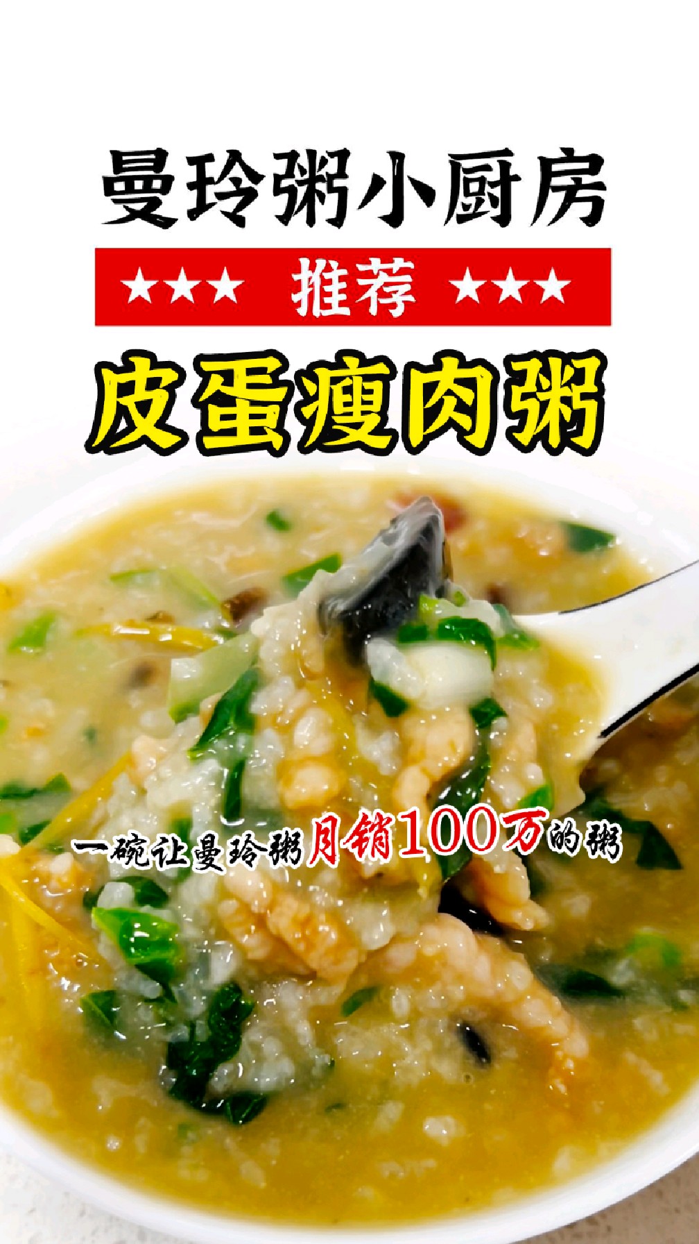 皮蛋瘦肉粥,在粥的江湖里,它是永不谢幕的侠客!#曼玲粥店