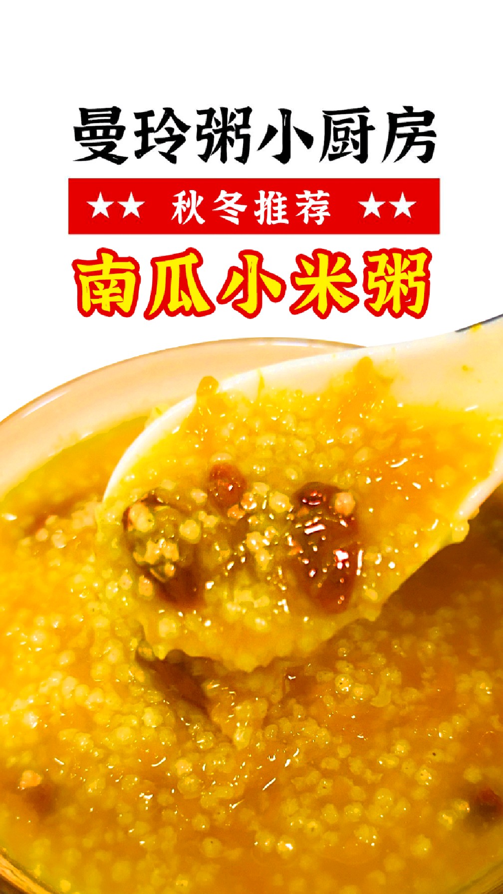 秋冬必备“黄金粥”,想要脾胃好,秋冬就喝南瓜小米粥!#曼玲粥店