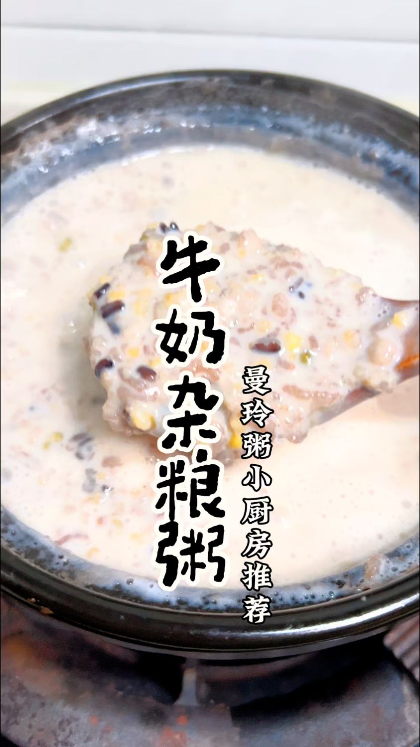 仙女都在喝的养颜粥，牛奶杂粮粥，软糯香甜，营养美味！#曼玲粥店